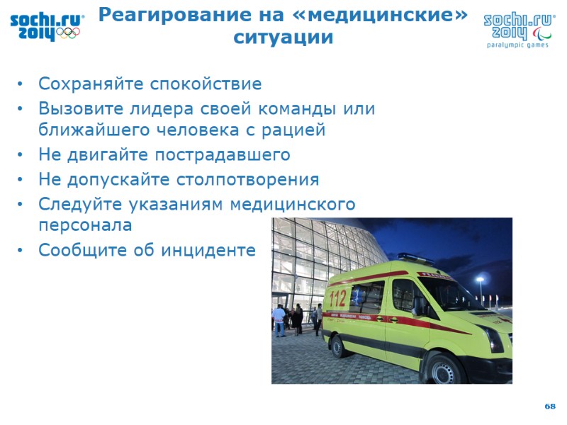 Реагирование на «медицинские» ситуации Сохраняйте спокойствие Вызовите лидера своей команды или ближайшего человека с